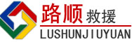 民勤道路救援